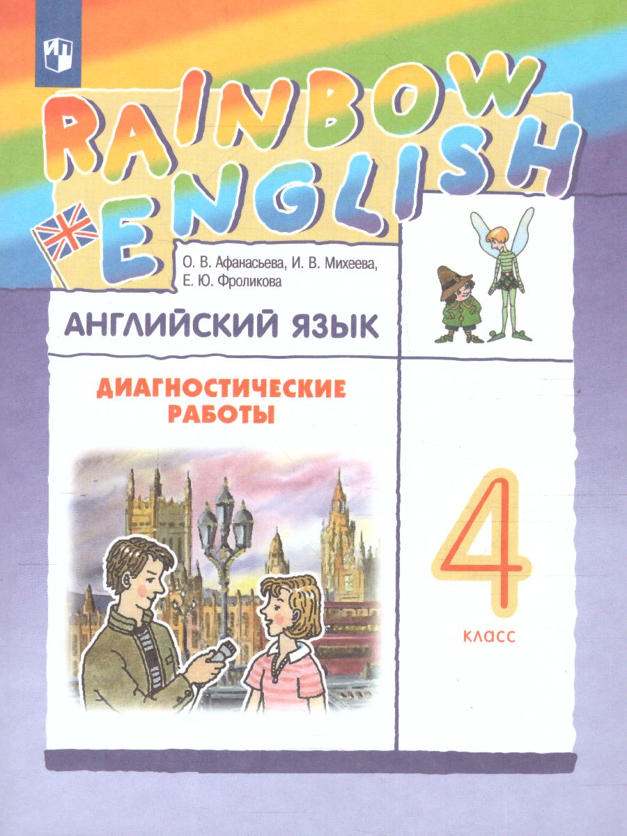 Обложка книги Английский язык "Rainbow English" 4 класс. Диагностические работы. РИТМ. ФГОС, Автор Афанасьева О.В. Михеева И.В. Фроликова Е.Ю., издательство Просвещение | купить в книжном магазине Рослит