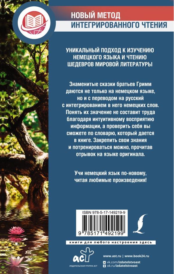 Обложка книги Лучшие немецкие сказки. Die besten deutschen Mrchen. Метод интегрированного чтения, Автор Гримм Я. Гримм В., издательство АСТ | купить в книжном магазине Рослит