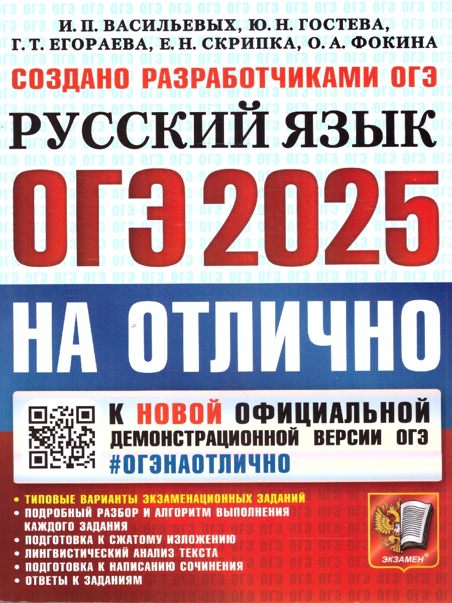Обложка книги ОГЭ 2025 Русский язык. ОГЭ на отлично, Автор Васильевых И.П. Гостева Ю.Н Егораева Г.Т. Скрипка Е.Н., издательство Экзамен | купить в книжном магазине Рослит