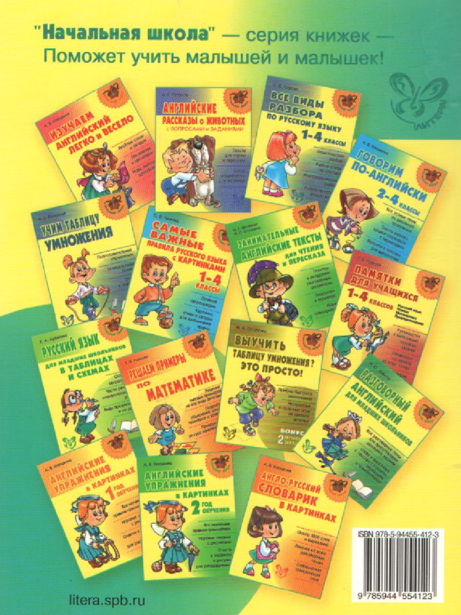 Обложка книги Английский в таблицах и схемах для младших школьников, Автор Ушакова О.Д., издательство ЛИТЕРА | купить в книжном магазине Рослит