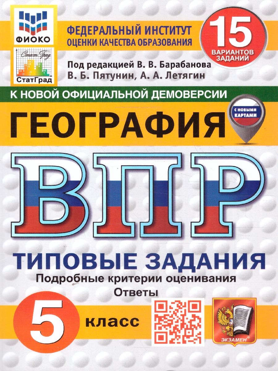 Обложка книги ВПР География 5 класс. Типовые задания. 15 вариантов. ФИОКО СТАТГРАД. ФГОС НОВЫЙ, Автор Пятунин В. Б.;Летягин А. А., издательство Экзамен | купить в книжном магазине Рослит