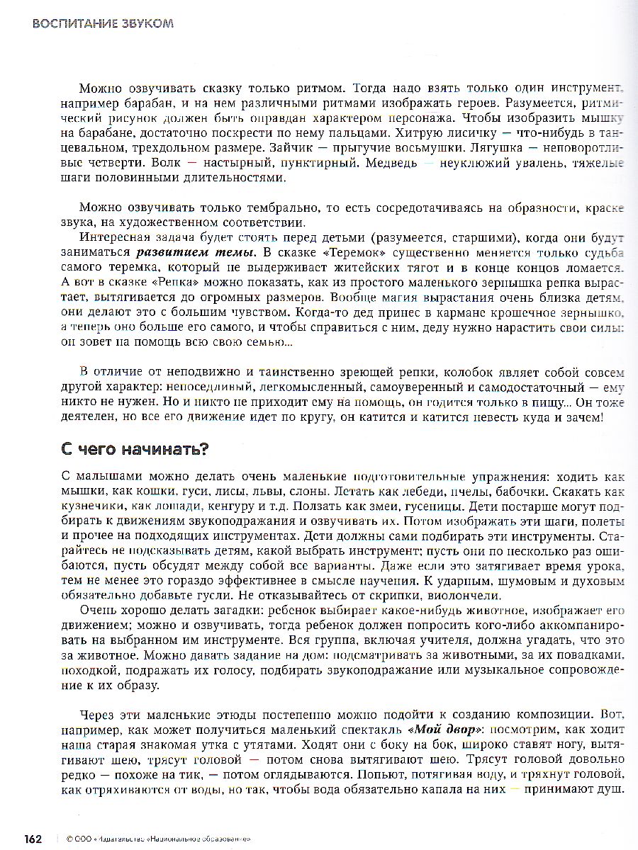 Обложка книги Воспитание звуком. Музыкальные занятия от 3 до 9 лет, Автор Хилтунен Е.А., издательство Национальное образование | купить в книжном магазине Рослит