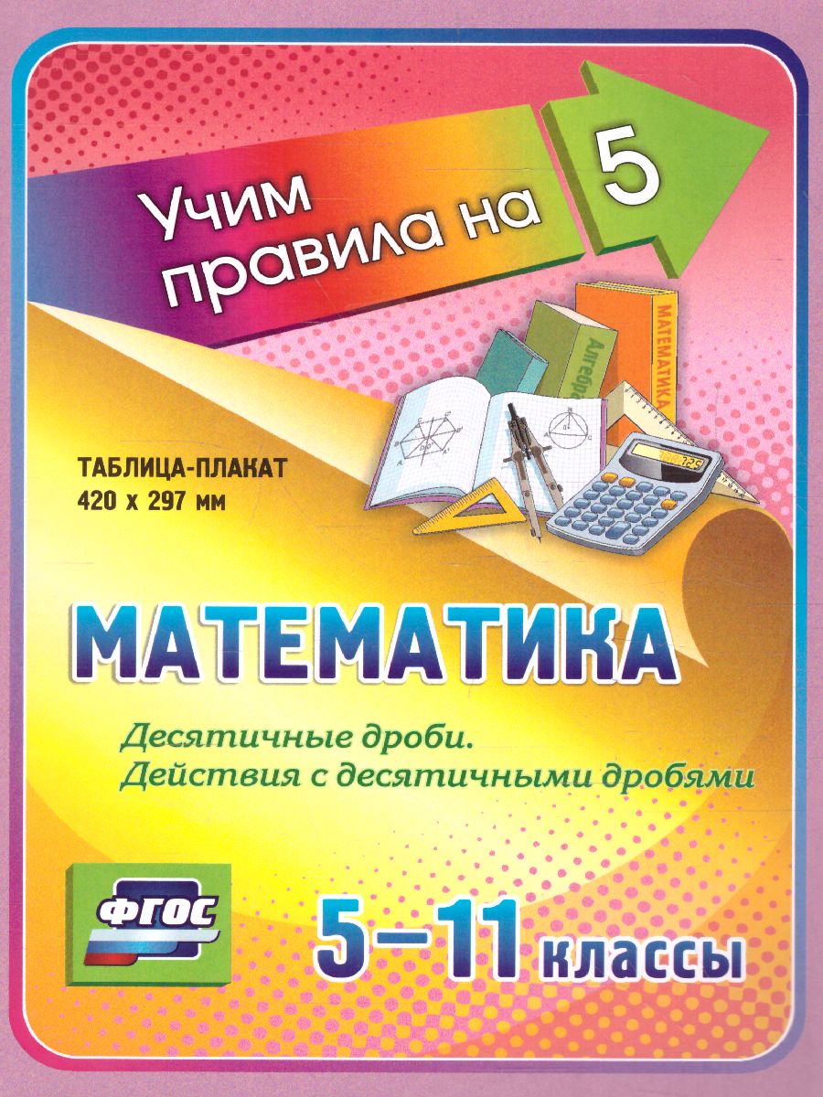 Обложка книги Математика 5-11 класс. Десятичные дроби. Таблица-плакат, Автор НП-130, издательство Учитель | купить в книжном магазине Рослит