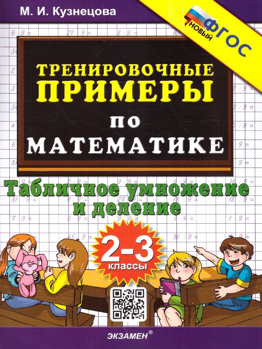 Обложка книги Тренировочные примеры по математике 2-3 классы. Умножение, Автор Кузнецова М.И., издательство Экзамен | купить в книжном магазине Рослит