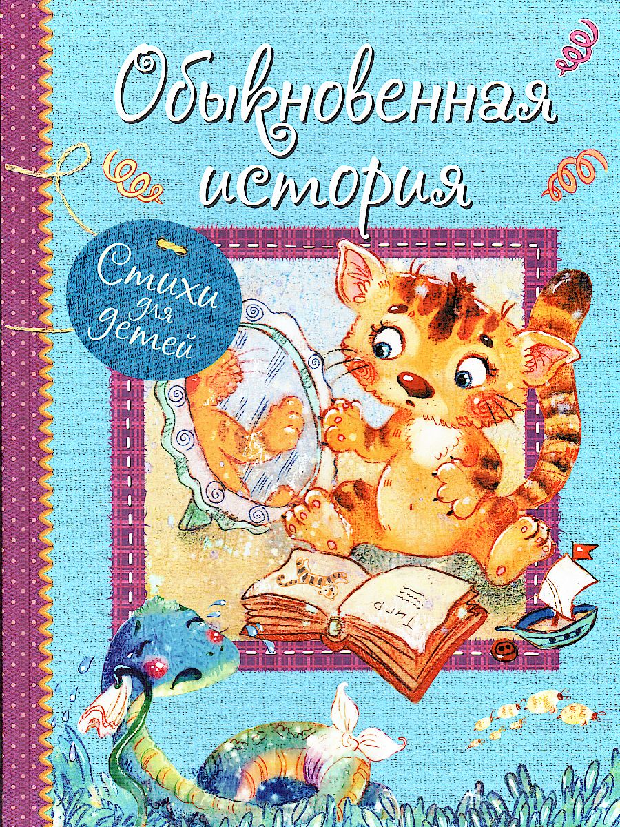 Обложка книги Обыкновенная история. Стихи для малышей. Все лучшие стихи (Вако), Автор , издательство Вако | купить в книжном магазине Рослит