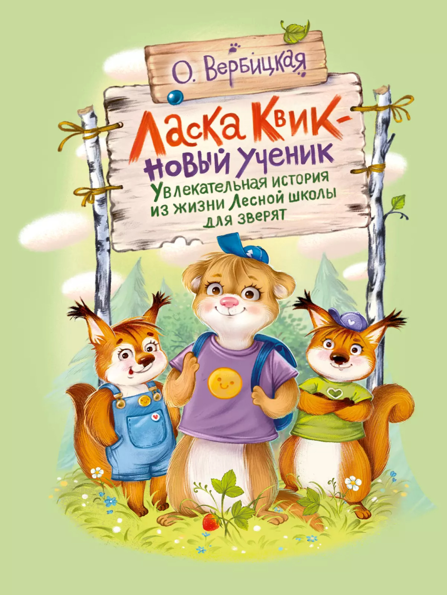 Обложка книги Ласка Квик - новый ученик. Удивительная история из жизни Лесной школы для зверят, Автор Вербицкая О.Е., издательство Просвещение/Союз                                   | купить в книжном магазине Рослит