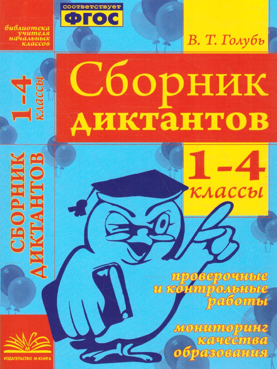 Обложка книги Сборник диктантов 1-4 класс. Проверочные и контрольные работы. Мониторинг качества образования, Автор Голубь В.Т., издательство ТЦУ | купить в книжном магазине Рослит
