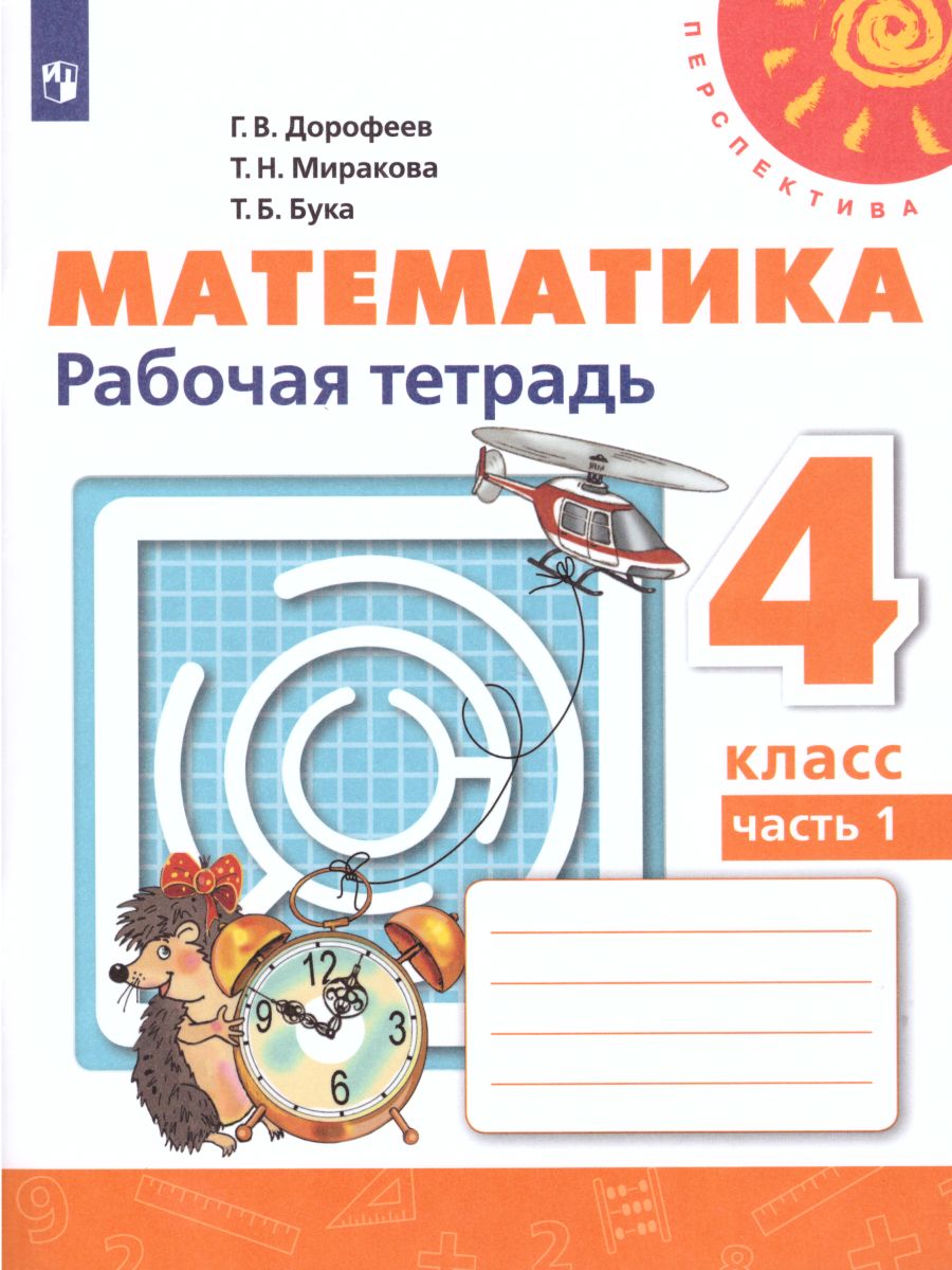 Обложка книги Математика 4 класс. Часть 1. Рабочая тетрадь. ФГОС. УМК "Перспектива", Автор Дорофеев Г.В. Миракова Т.Н. Бука Т.Б., издательство Просвещение | купить в книжном магазине Рослит