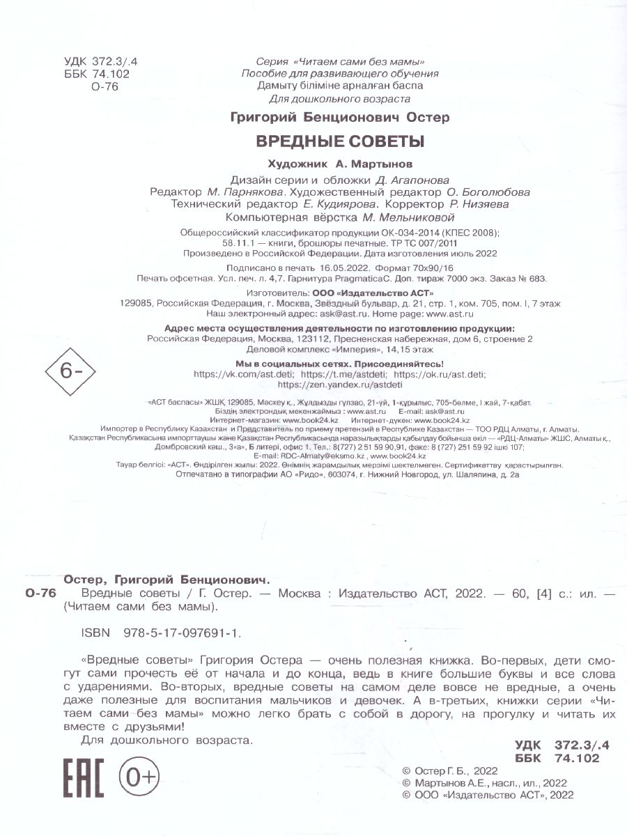 Обложка Вредные советы / ЧитаемБезМамы, издательство АСТ | купить в книжном магазине Рослит
