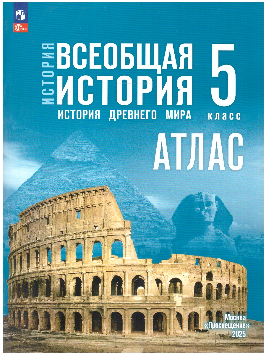Обложка книги Всеобщая история 5 класс. История Древнего мира. Атлас. К госучебнику. ФГОС, Автор Ляпустин Б.С., издательство Просвещение | купить в книжном магазине Рослит