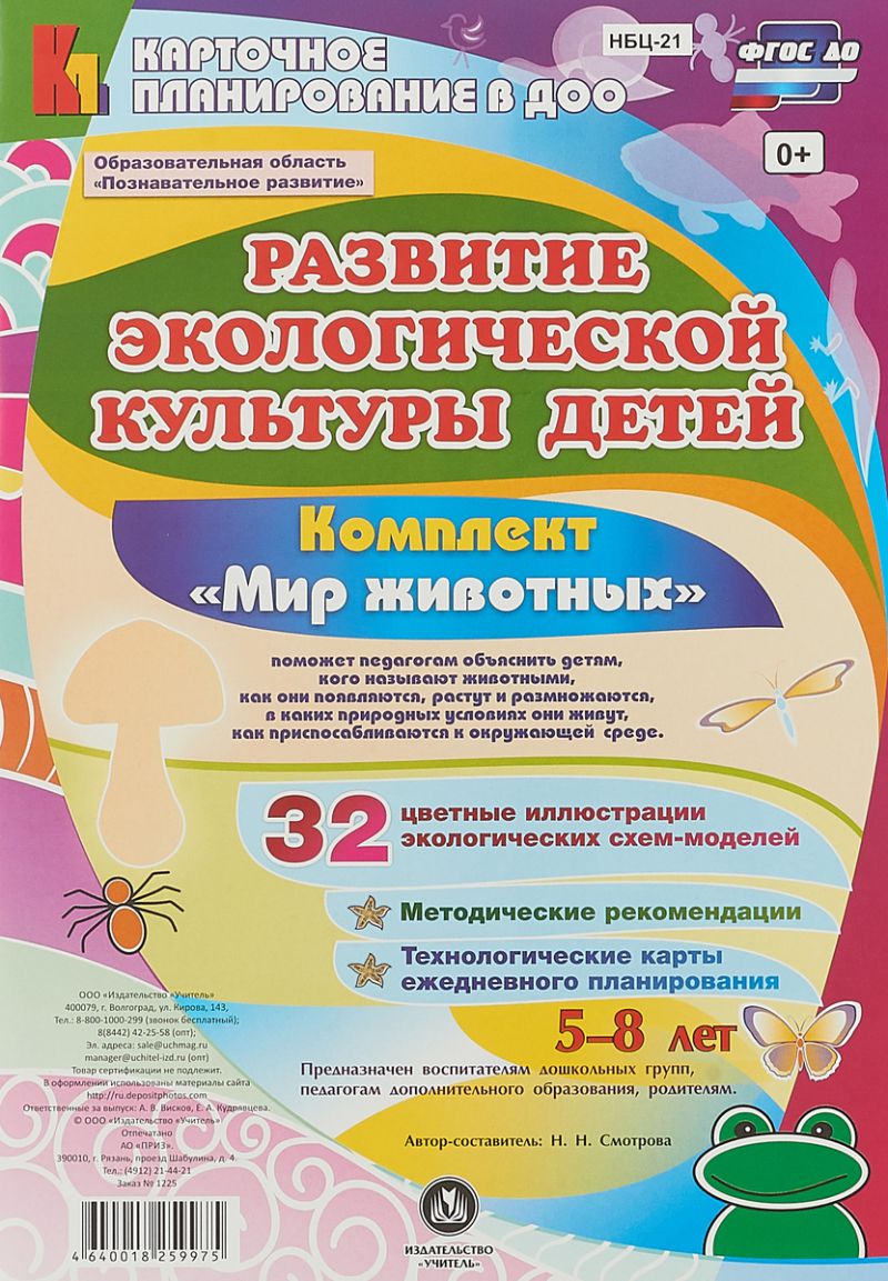 Обложка книги Развитие экологической культуры детей 5-8 лет. Комплект "Мир животных". Познавательная деятельность, Автор Смотрова Н.Н., издательство Учитель | купить в книжном магазине Рослит