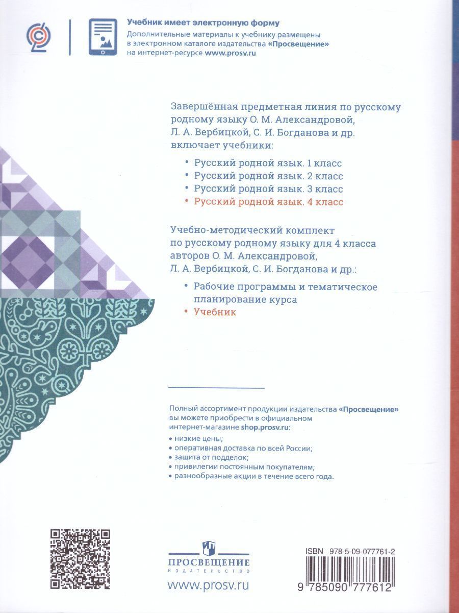 Обложка книги Русский родной язык 4 класс. Учебник, Автор Александрова О.М., издательство Просвещение | купить в книжном магазине Рослит