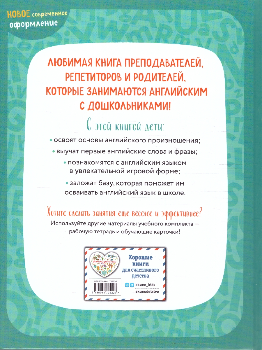 Обложка книги Английский для малышей 4-6 лет. Учебник + аудиозапись , Автор Шишкова И. А.; Вербовская М. Е., издательство ЭКСМО | купить в книжном магазине Рослит