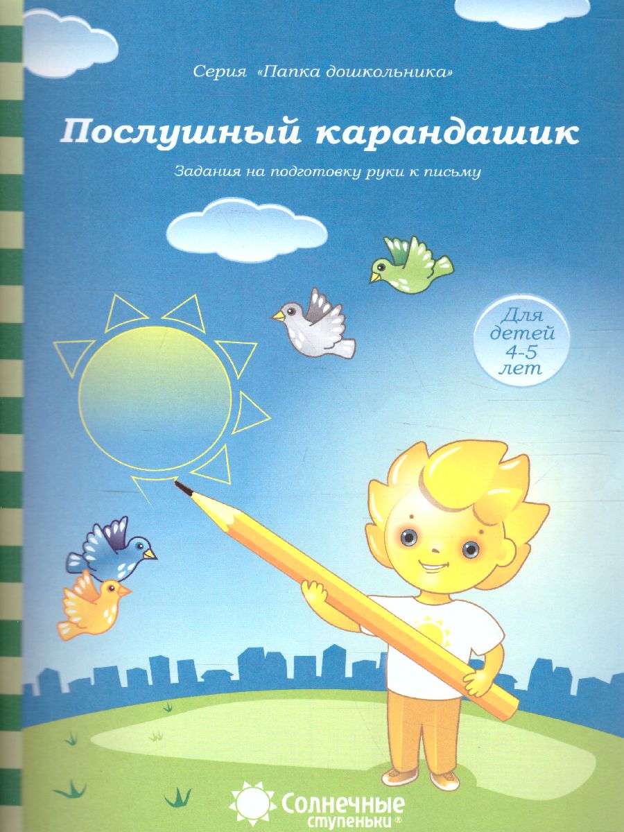 Обложка книги Послушный карандашик. Задания на подготовку руки к письму. Тетрадь для детей 4-5 лет, Автор , издательство Солнечные ступеньки | купить в книжном магазине Рослит