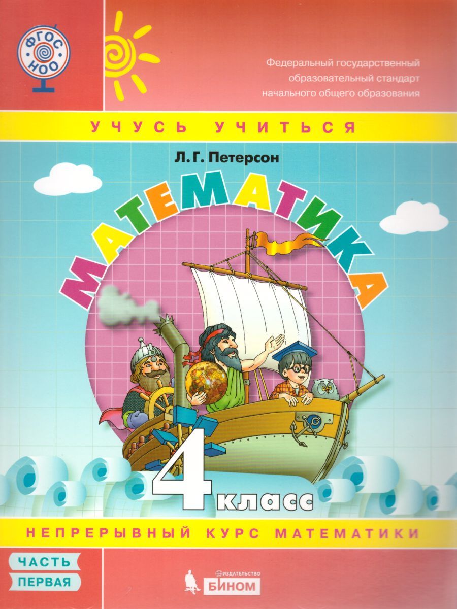 картинка Математика 4 класс. Учебник-тетрадь в 3-х частях. Часть 1. ФГОС от магазина Рослит