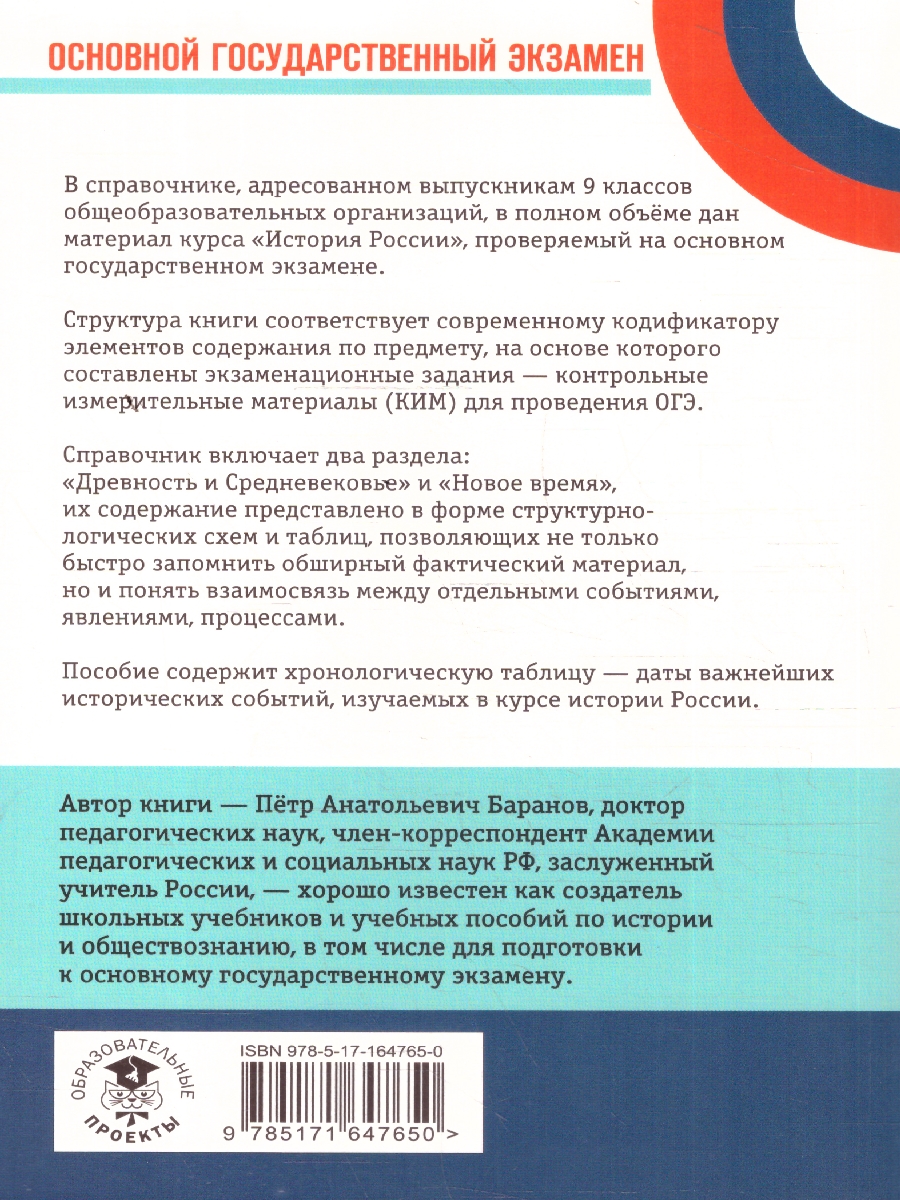 Обложка книги История ОГЭ 9 класс. Новый полный справочник для подготовки к ОГЭ, Автор Баранов П. А., издательство АСТ | купить в книжном магазине Рослит