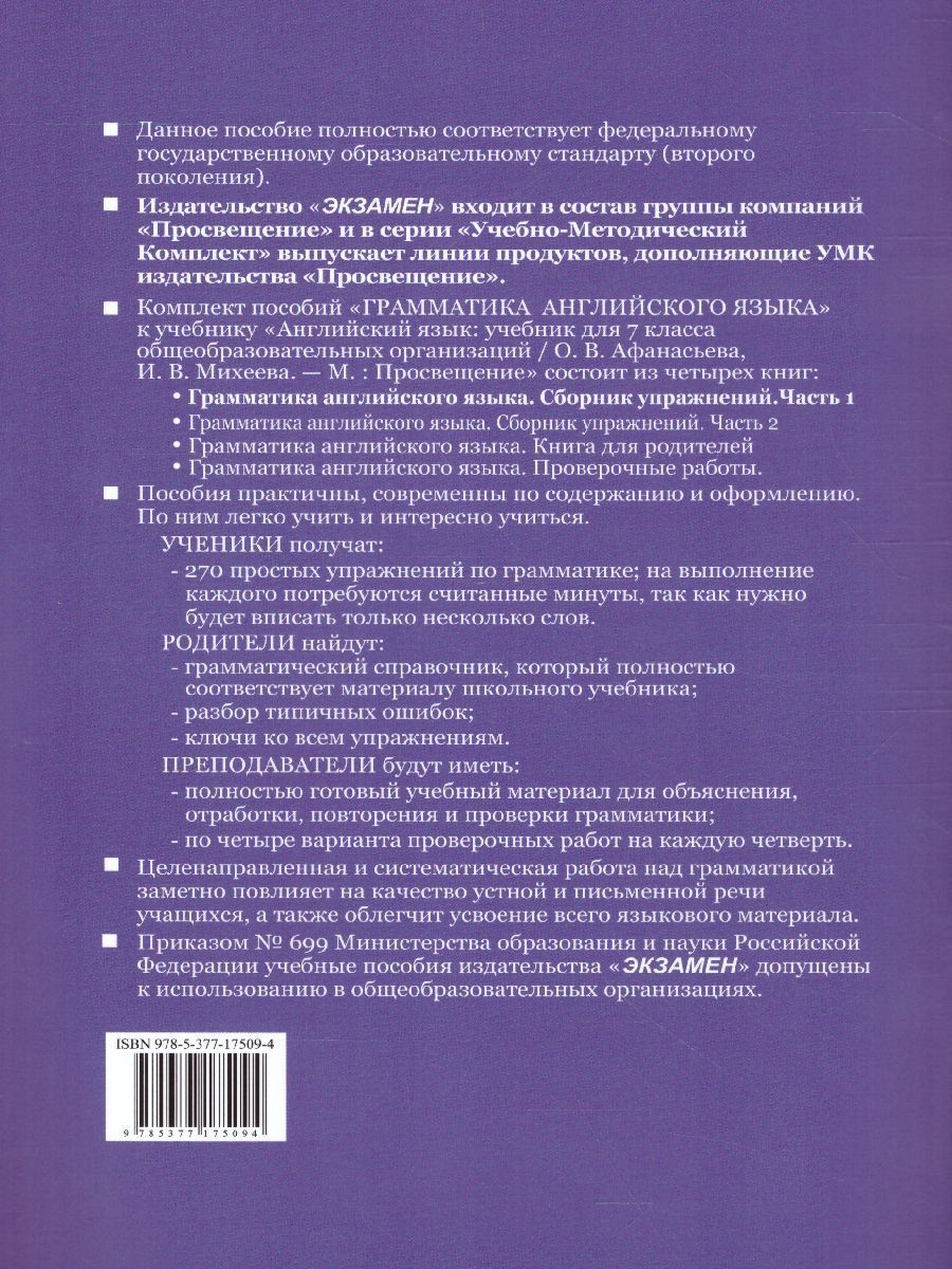 картинка Грамматика Английского языка 7 класс. Сборник упражнений. Часть 1.  К учебнику О. В. Афанасьевой, И. В. Михеевой "Английский язык. 7 класс" от магазина Рослит