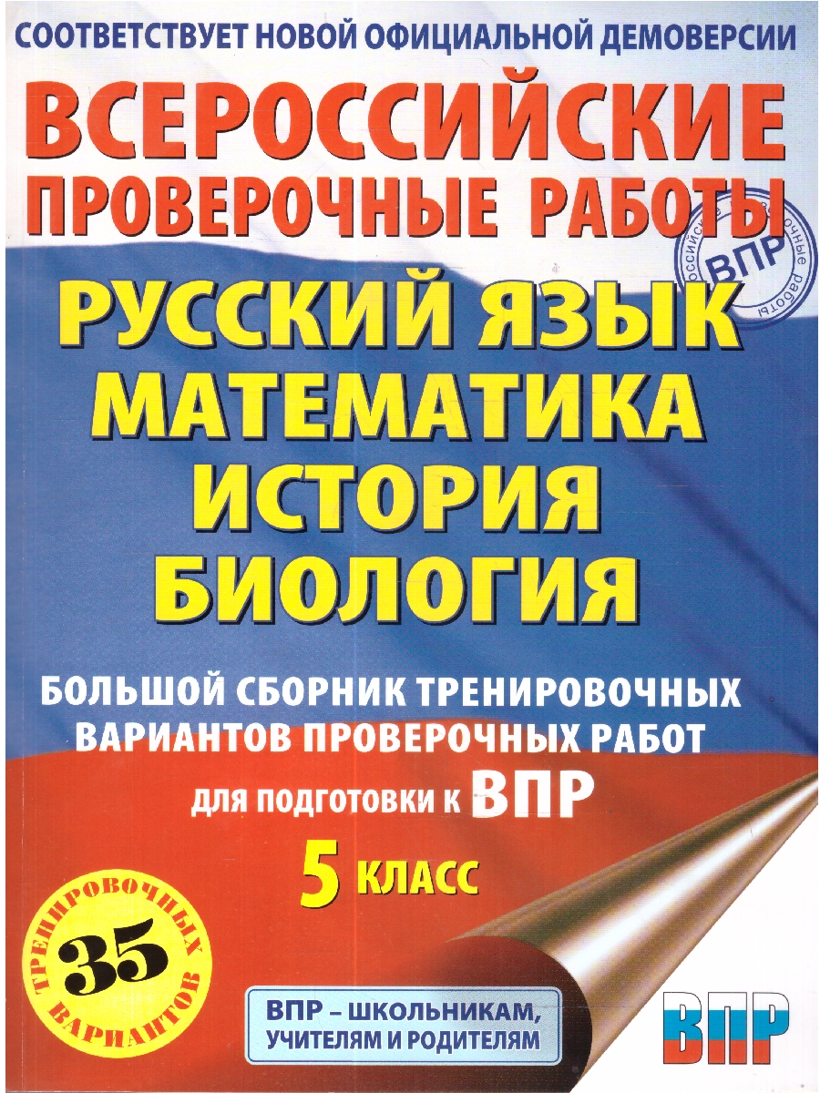 Обложка книги ВПР Русский язык. Математика. История. Биология 5 кл. Большой сборник тренировочных вариантов проверочных работ, Автор Степанова Л. С.; Воробьёв В. В.; Артасов И. А.; Мельникова О. Н.; Маталин А. В., издательство АСТ | купить в книжном магазине Рослит