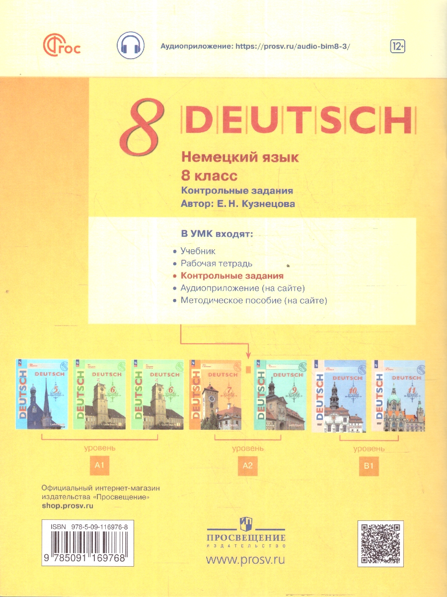 Обложка книги Немецкий язык 8 класс. Контрольные задания (К новому ФП). ФГОС, Автор Кузнецова Е. Н., издательство Просвещение | купить в книжном магазине Рослит