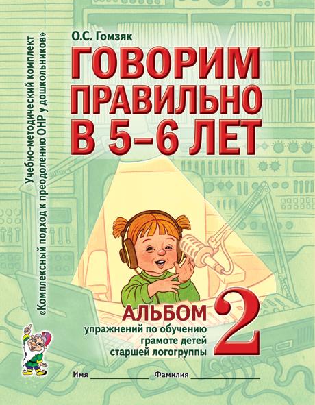 Обложка книги Говорим правильно в 5-6 лет. Альбом №2 упражнений по обучению грамоте детей старшей логогруппы, Автор Гомзяк О.С., издательство ГНОМ | купить в книжном магазине Рослит
