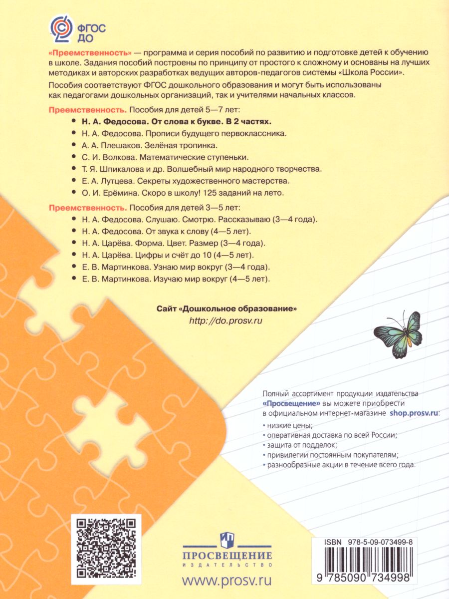 Обложка книги От слова к букве. Часть 2, Автор Федосова Н.А., издательство Просвещение/Союз                                   | купить в книжном магазине Рослит