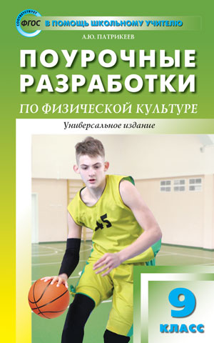 Обложка книги Поурочные разработки по Физической культуре 9 класс. ФГОС, Автор Патрикеев А.Ю., издательство Вако | купить в книжном магазине Рослит