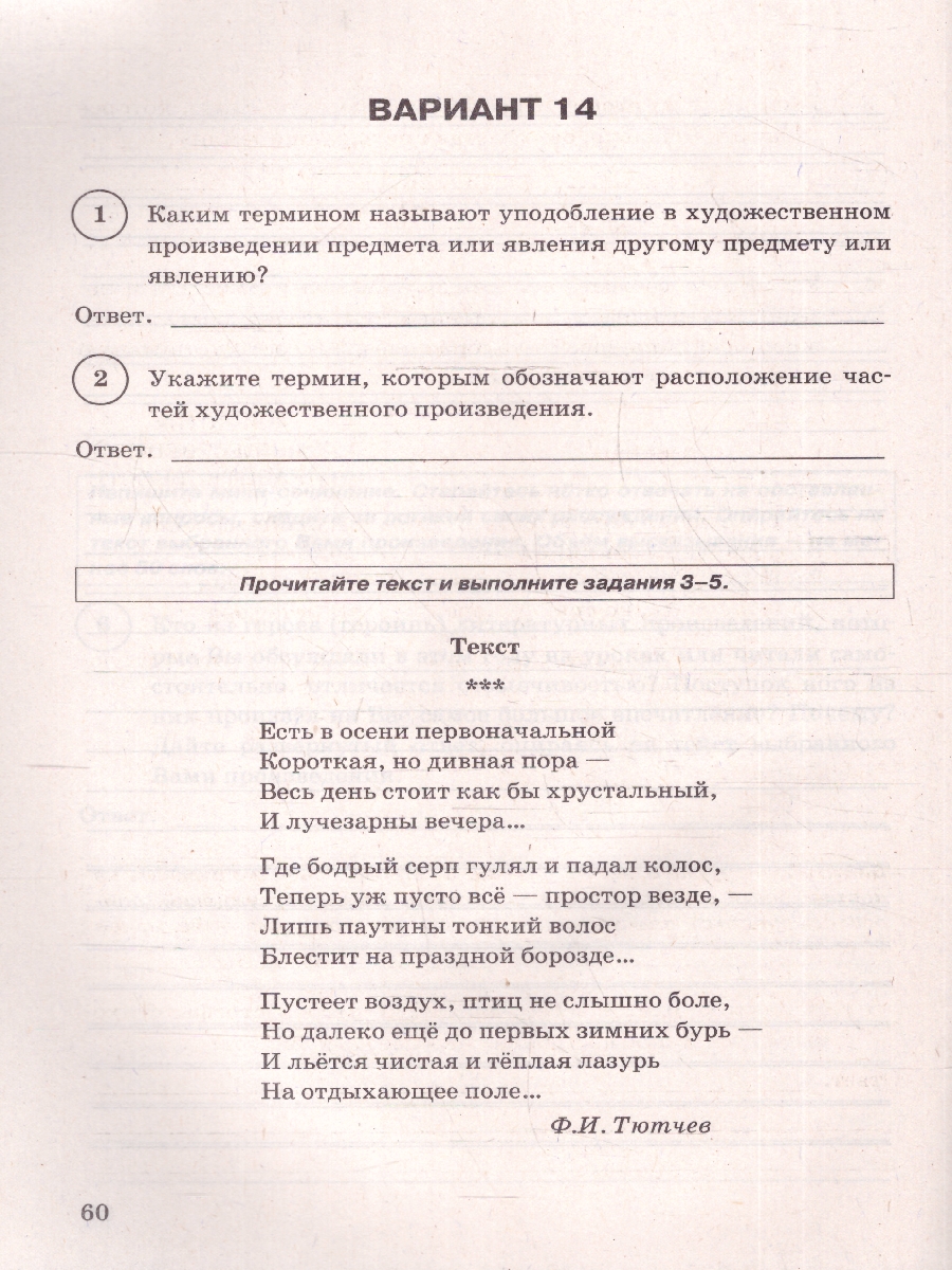 Обложка книги ВПР Литература 5 класс. Типовые задания. 15 вариантов. ФИОКО СТАТГРАД. ФГОС НОВЫЙ, Автор Ерохина Е. Л., издательство Экзамен | купить в книжном магазине Рослит