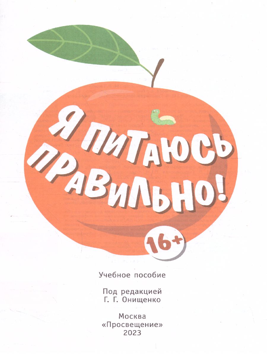 Обложка книги Онищенко Я питаюсь правильно! 16+ (Бином), Автор Гмошинская М.В.
Павловская Е.В.
Коденцова В.М., издательство Просвещение | купить в книжном магазине Рослит