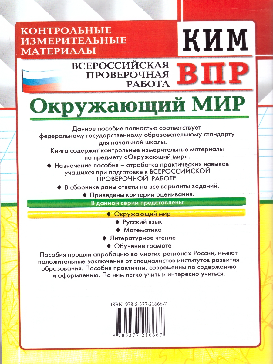 Обложка книги КИМ ВПР Окружающий мир 3 класс. Новый ФГОС, Автор Тихомирова Е. М., издательство Экзамен | купить в книжном магазине Рослит