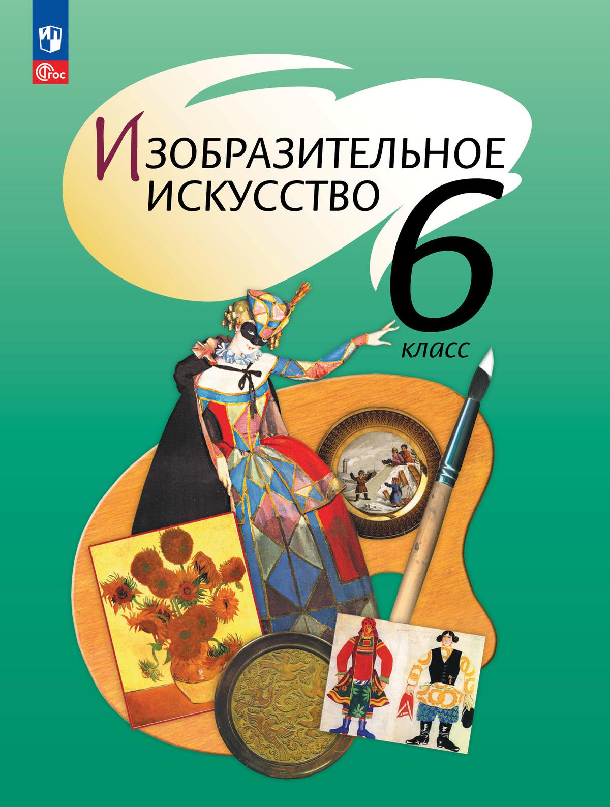 Обложка книги ИЗО 6 класс. Учебное пособие, Автор Шпикалова Т.Я. Ершова Л.В. Поровская Г.А., издательство Просвещение/Союз                                   | купить в книжном магазине Рослит