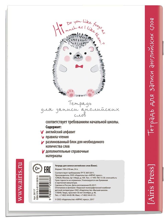 Обложка книги Тетрадь для записи английских слов в начальной школе "Ёжик", Автор , издательство Айрис | купить в книжном магазине Рослит