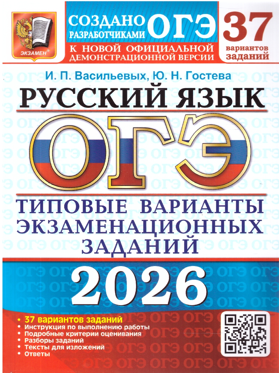Обложка книги ОГЭ 2026 Русский язык. 37 вариантов, Автор Гостева Ю. Н.; Васильевых И. П., издательство Экзамен | купить в книжном магазине Рослит