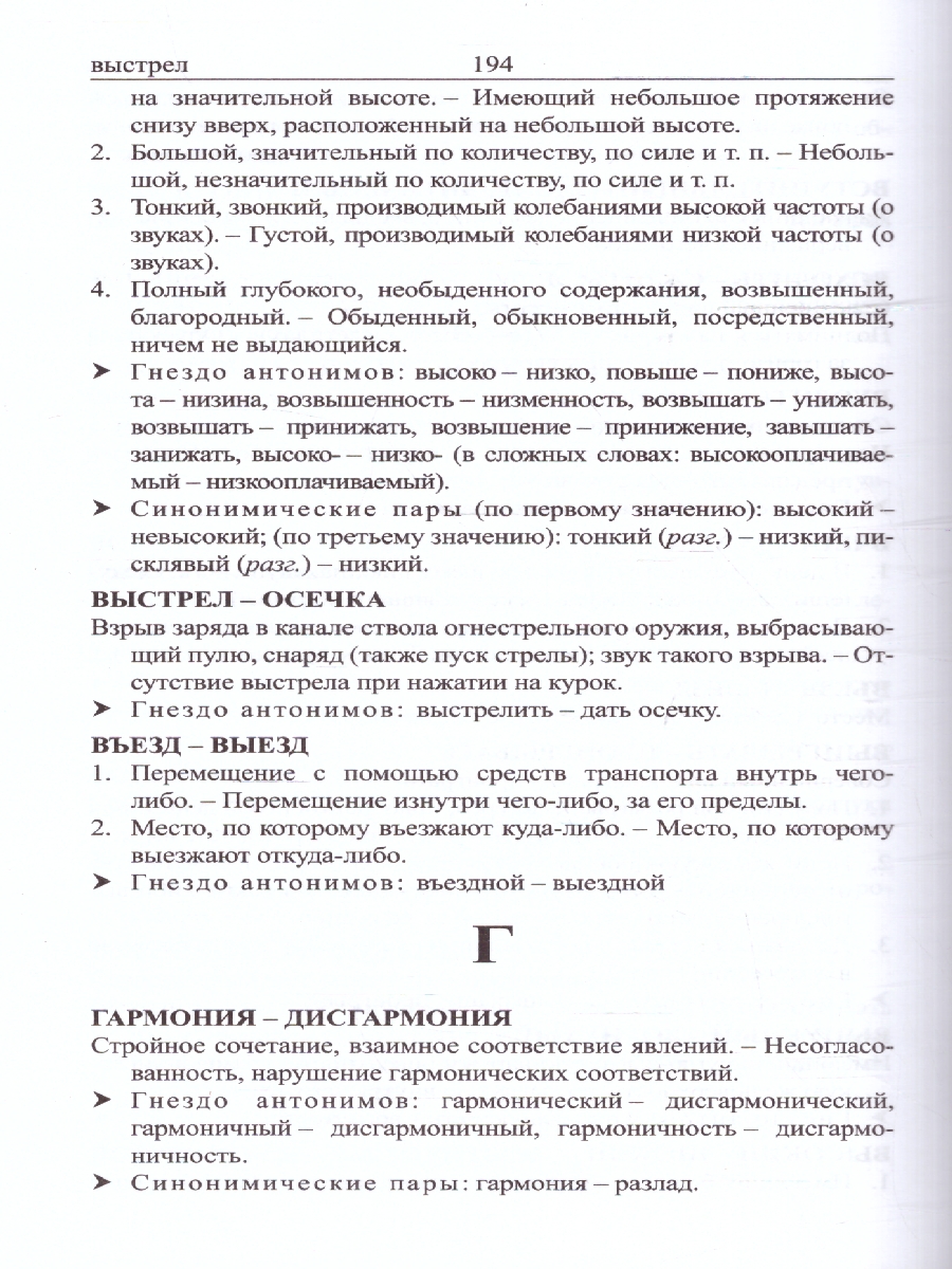 Обложка книги Школьный словарь синонимов и антонимов русского языка, Автор Шемшуренко М.Е., издательство ВИКТОРИЯ | купить в книжном магазине Рослит