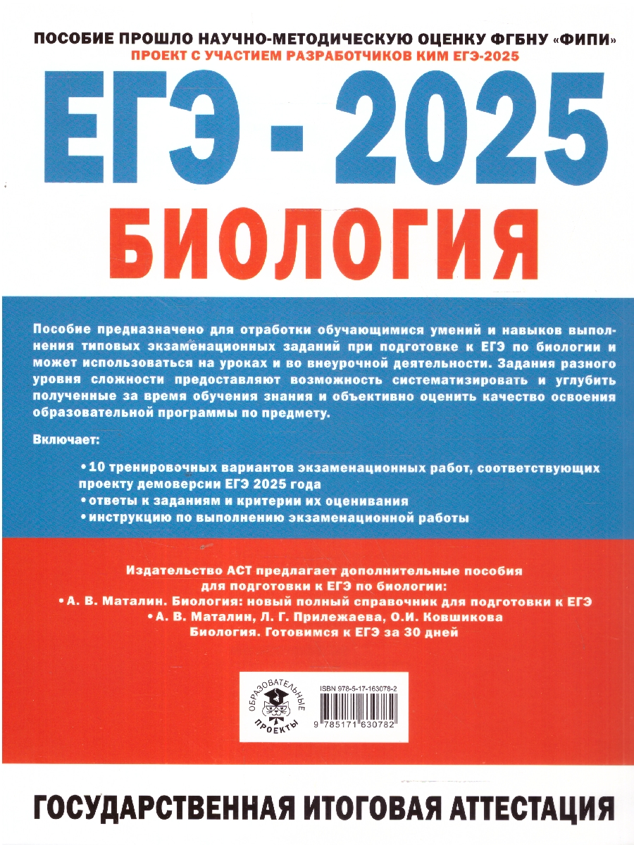 Обложка книги ЕГЭ-2025. Биология. 10 экзаменационных вариантов для подготовки к ЕГЭ (АСТ), Автор Грум-Гржимайло О.А. Ишевская М.Л. Галас Т.А., издательство АСТ | купить в книжном магазине Рослит