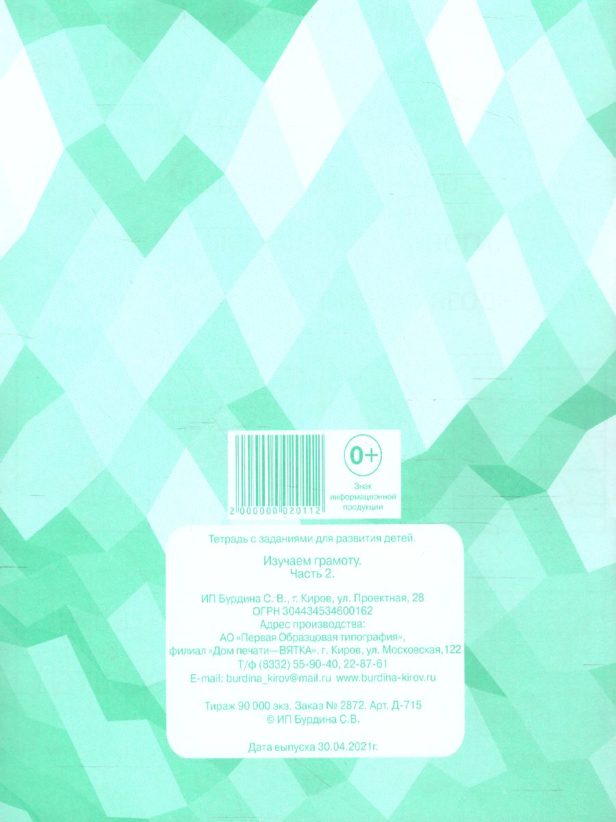 Обложка книги Изучаем грамоту. Рабочая тетрадь. В 2-х частях. Часть 2, Автор , издательство Весна-Дизайн | купить в книжном магазине Рослит