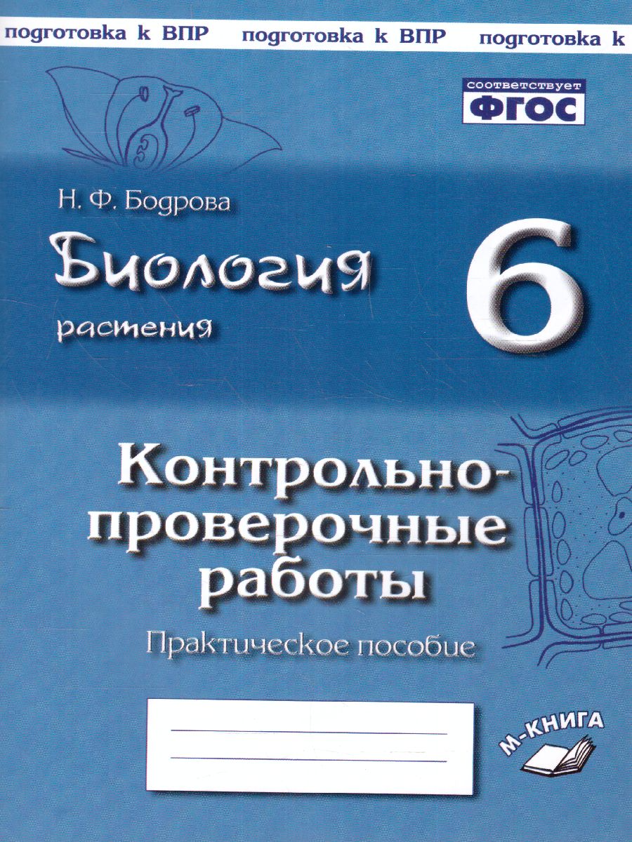 Обложка книги Биология 6 класс. Растения. Контрольно-проверочные работы по учебнику Пономаревой И.Н., Автор Бодрова Н.Ф., издательство ТЦУ | купить в книжном магазине Рослит