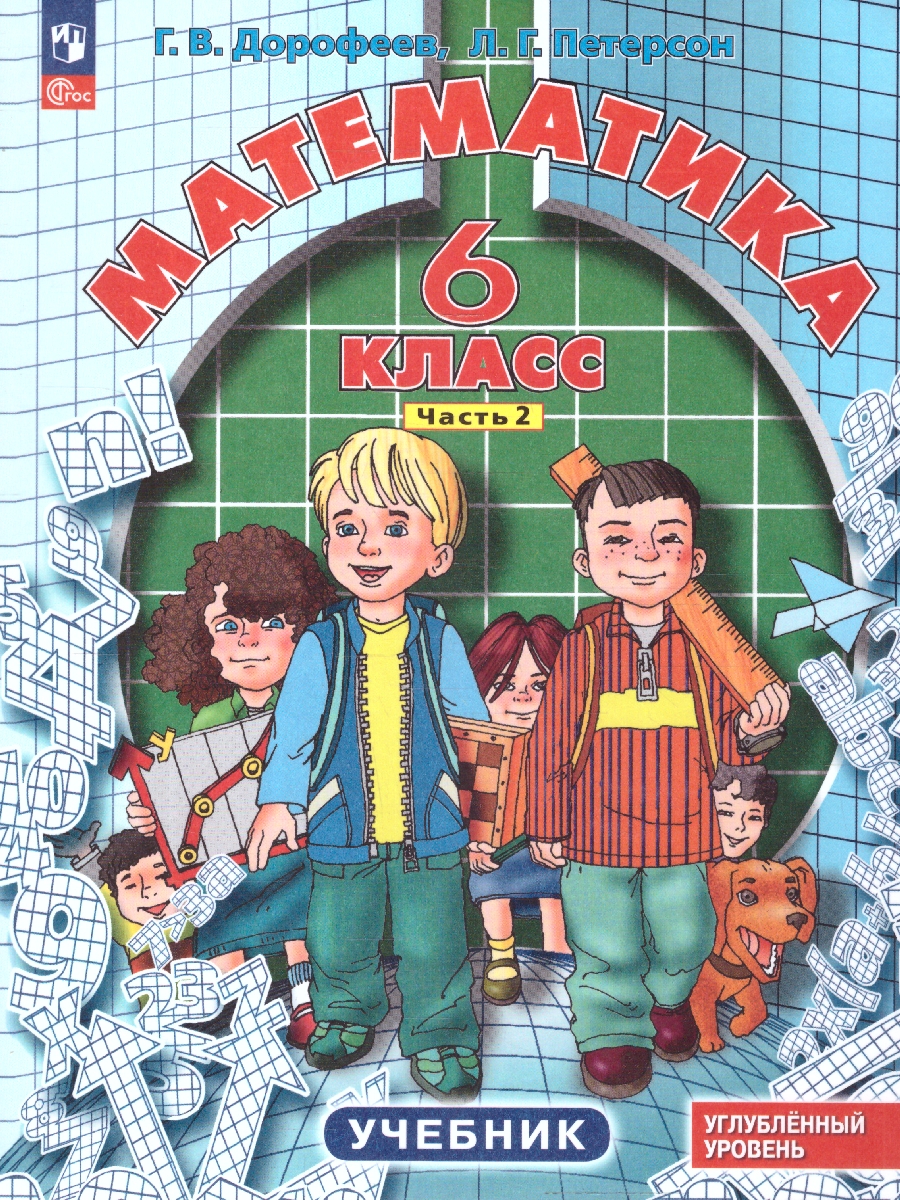 Обложка книги Математика 6 класс. Углубленный уровень. Учебник. Комплект в 3-х частях. Часть 2. ФГОС, Автор Дорофеев Г.В. Петерсон Л.Г., издательство Просвещение/Союз                                   | купить в книжном магазине Рослит