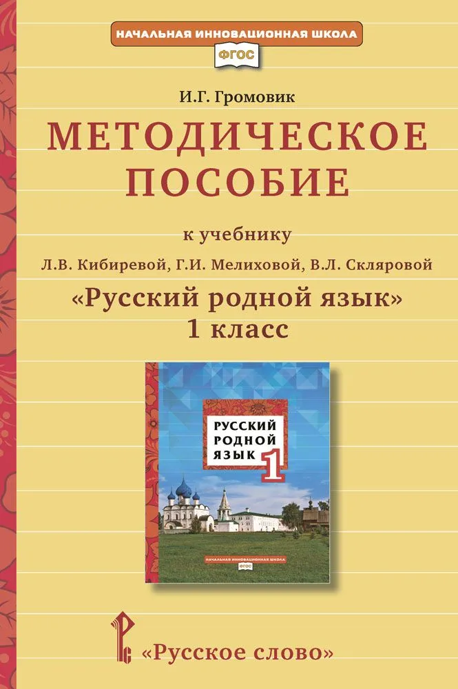 Обложка книги Русский родной язык 1 класс. Методическое пособие, Автор Кибирева Л.В. Мелихова Г.И. Склярова В.Л., издательство Русское слово | купить в книжном магазине Рослит