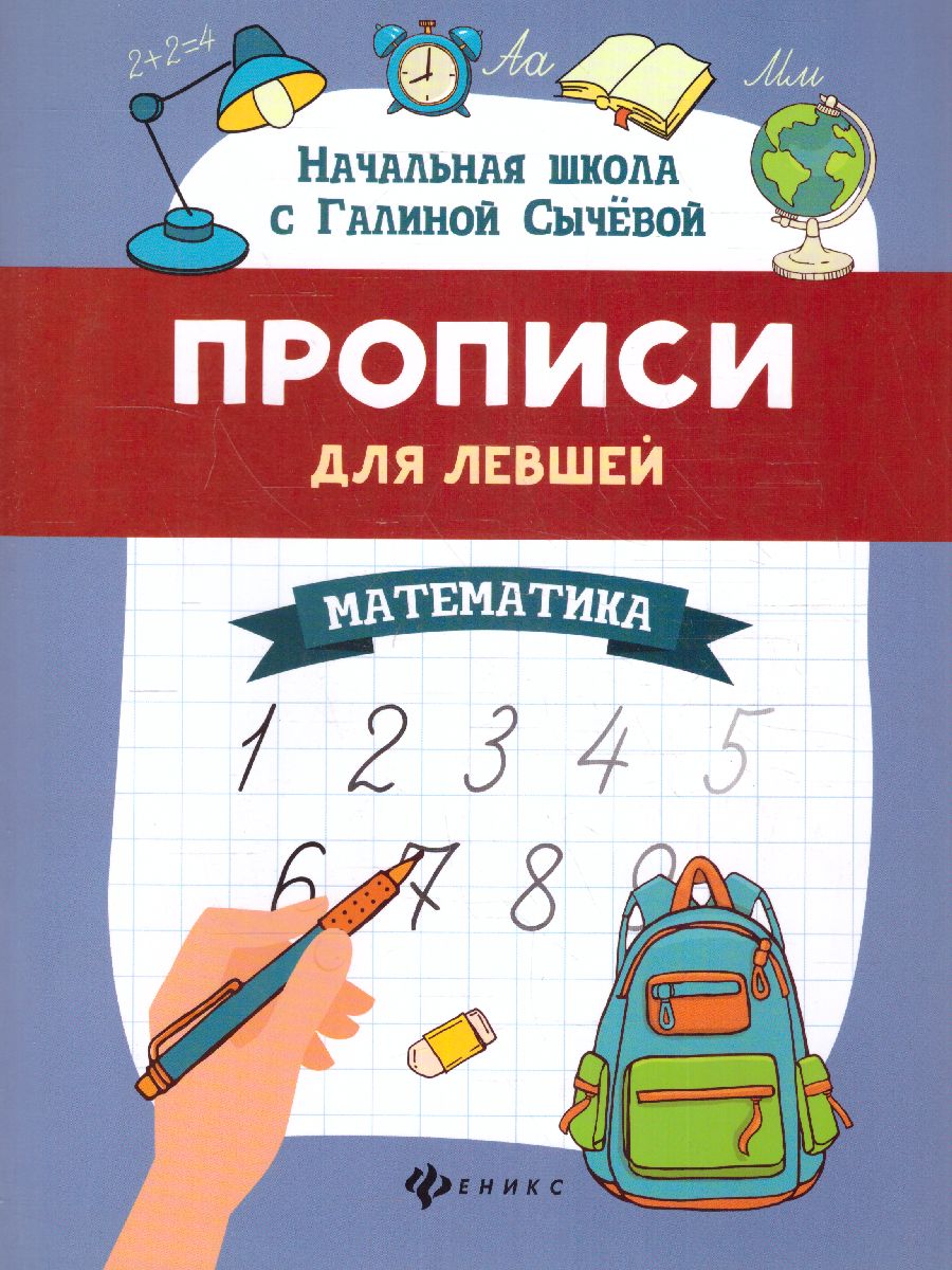 Обложка книги Прописи для левшей. Математика / Начальная школа с Галиной С, Автор Сычева Г.Н., издательство Феникс ТД                                          | купить в книжном магазине Рослит
