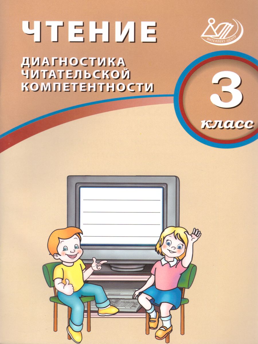 Обложка книги Чтение 3 класс. Диагностика читательской компетентности, Автор Долгова О.В., издательство Издательство Интеллект-центр | купить в книжном магазине Рослит
