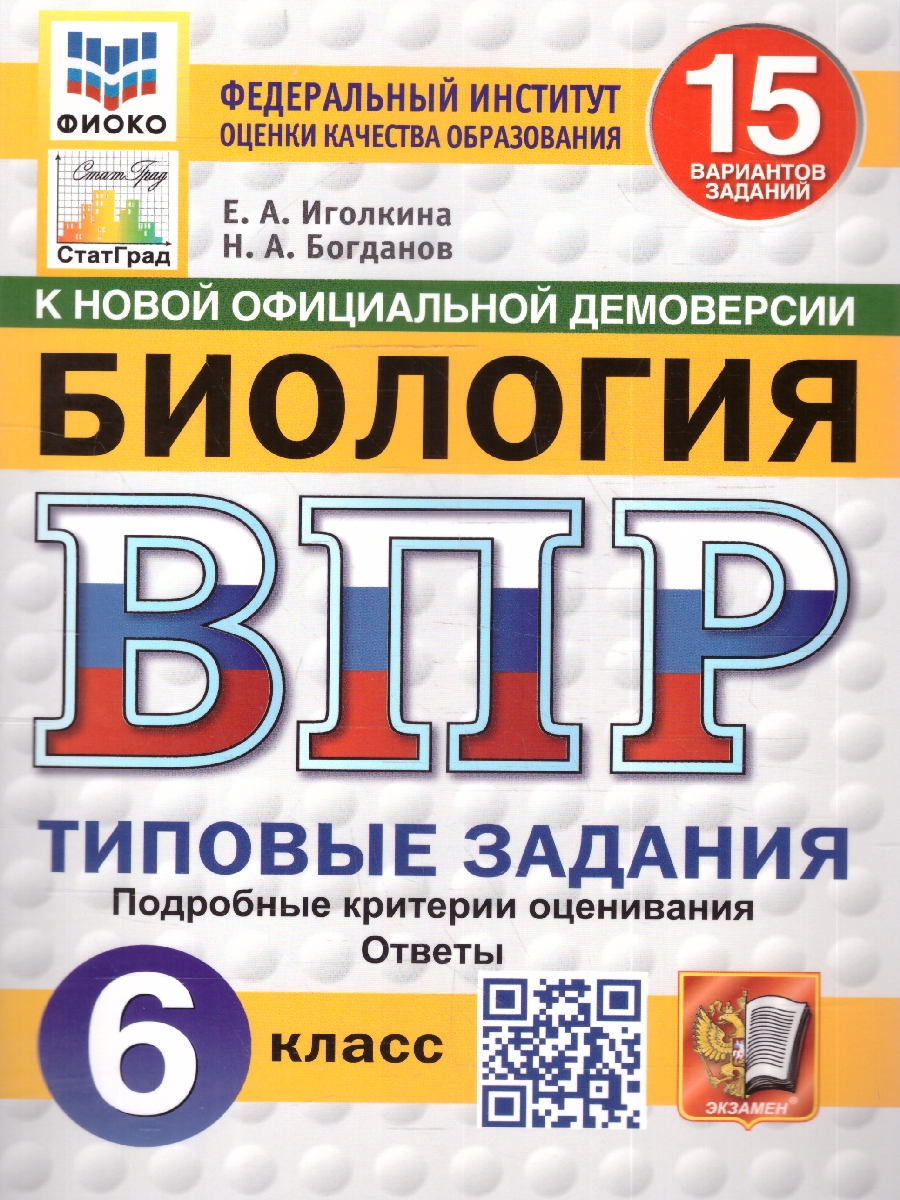 Обложка книги ВПР Биология 6 класс. Типовые задания. 15 вариантов. ФИОКО СТАТГРАД. ФГОС НОВЫЙ, Автор Иголкина Е.А.; Богданов Н.А., издательство Экзамен | купить в книжном магазине Рослит