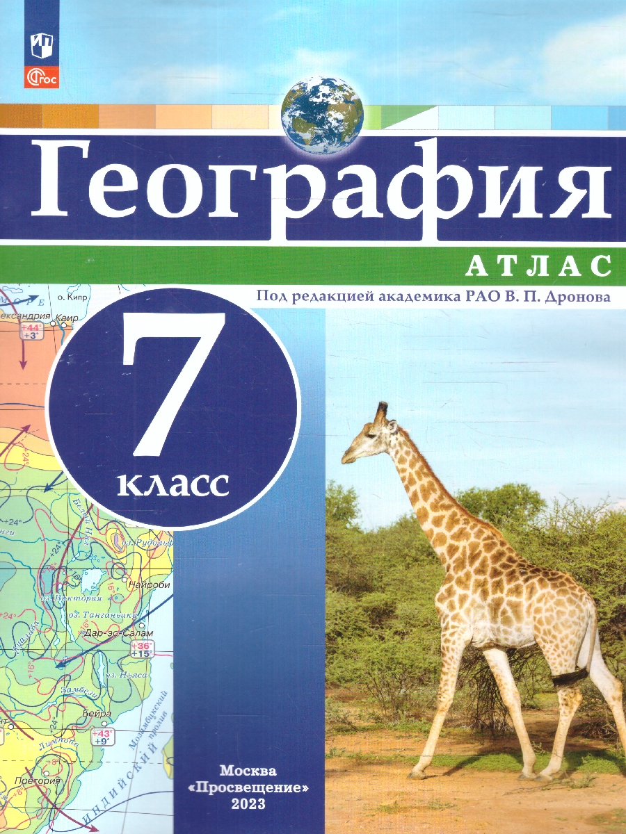 Обложка книги Атлас География 7 класс. Универсальный . С новыми регионами РФ, Автор Дронов В.П., издательство Просвещение | купить в книжном магазине Рослит
