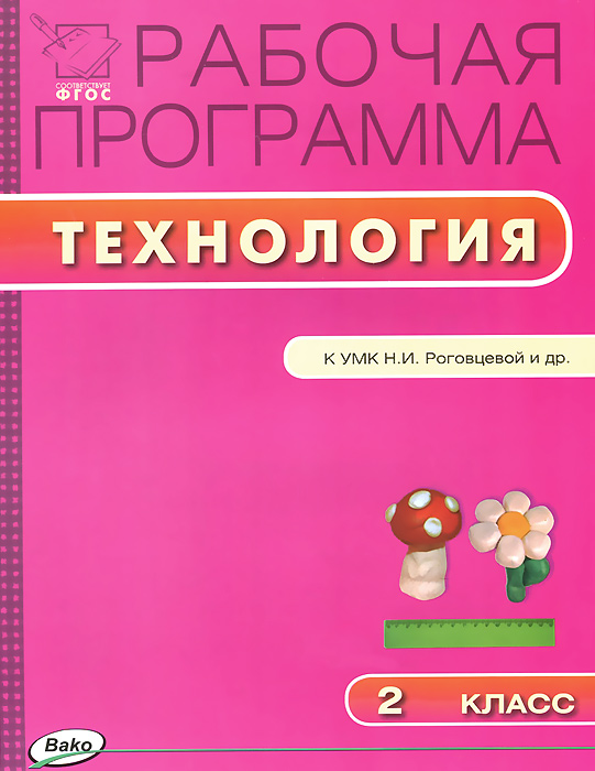 Обложка книги Технология 2 класс. Рабочая программа к УМК Роговцевой (Перспектива). ФГОС, Автор Максимова Т.Н., издательство Вако | купить в книжном магазине Рослит