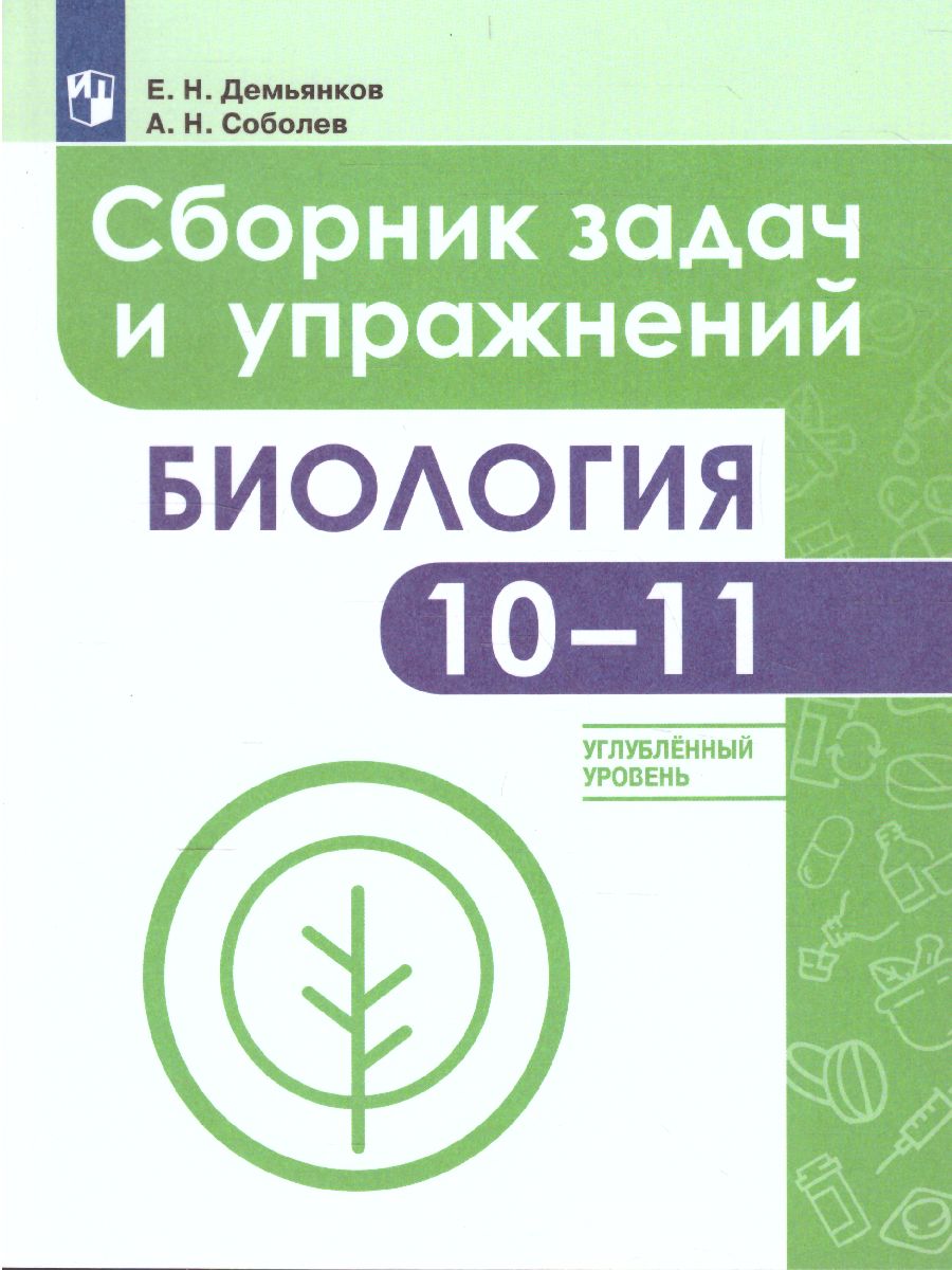 Обложка книги Биология 10-11 класс. Сборник задач и упражнений. Углубленный уровень, Автор Демьянков Е.Н. Соболев А.Н., издательство Просвещение | купить в книжном магазине Рослит