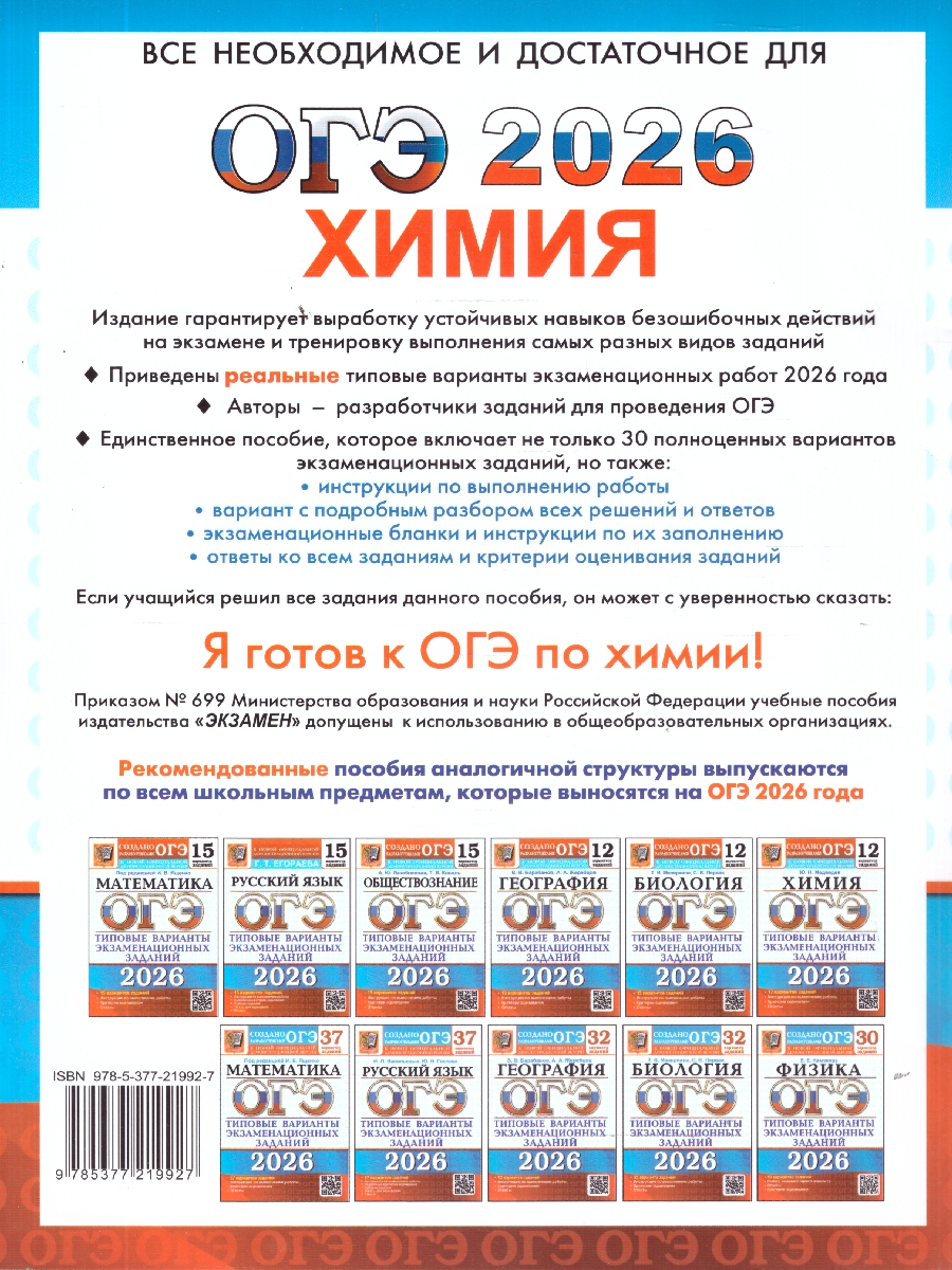 Обложка книги ОГЭ 2026 Химия. 30 вариантов, Автор Медведев Ю. Н.; Зеня Е. Н., издательство Экзамен | купить в книжном магазине Рослит