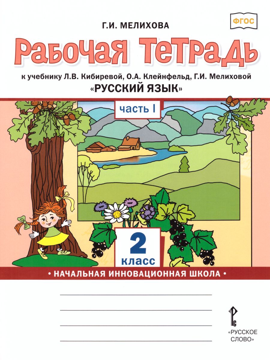 Обложка книги Русский язык 2 класс. Рабочая тетрадь к учебнику Кибиревой. В 2-х частях. Часть 1. ФГОС, Автор Мелихова Г.И., издательство Русское слово | купить в книжном магазине Рослит