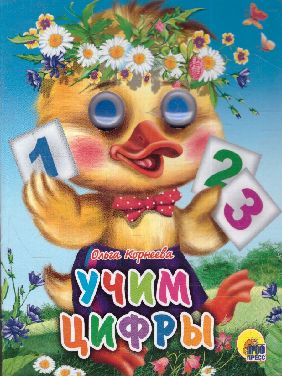 Обложка Учим цифры, издательство Проф-пресс | купить в книжном магазине Рослит