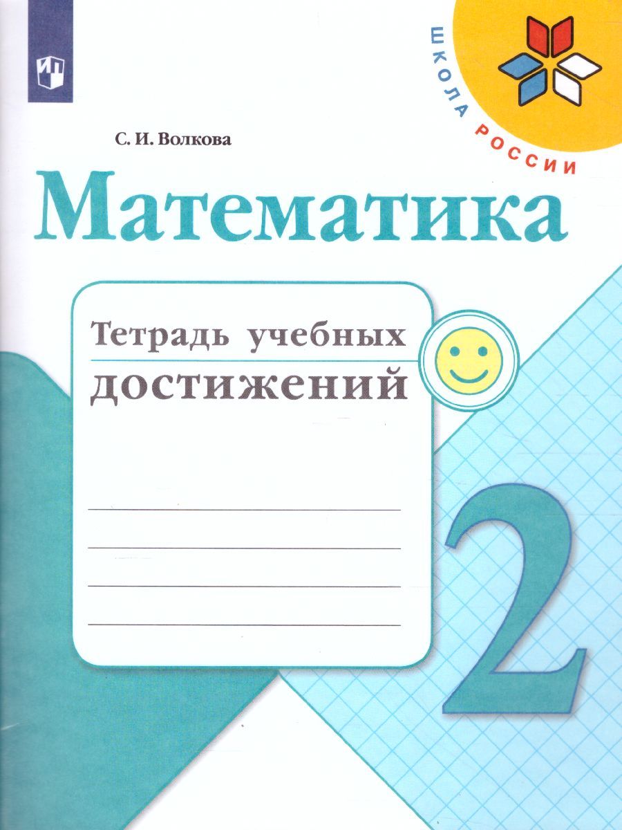 Обложка книги Математика 2 класс. Тетрадь учебных достижений. ФГОС., Автор Волкова С.И., издательство Просвещение | купить в книжном магазине Рослит