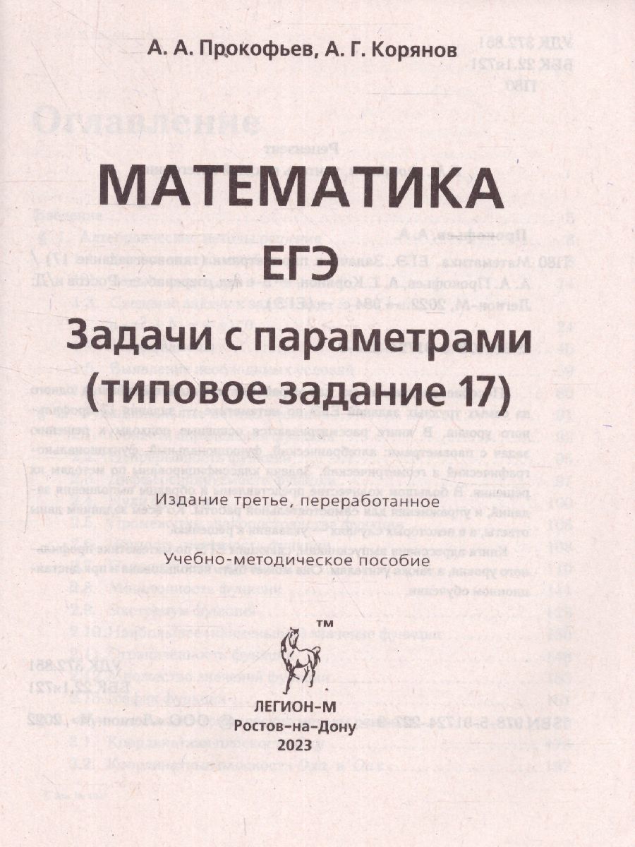 Обложка книги ЕГЭ-2023. Математика. Задачи с параметрами задание 17, Автор Прокофьев А.А. Корянов 
А.Г., издательство ЛЕГИОН | купить в книжном магазине Рослит