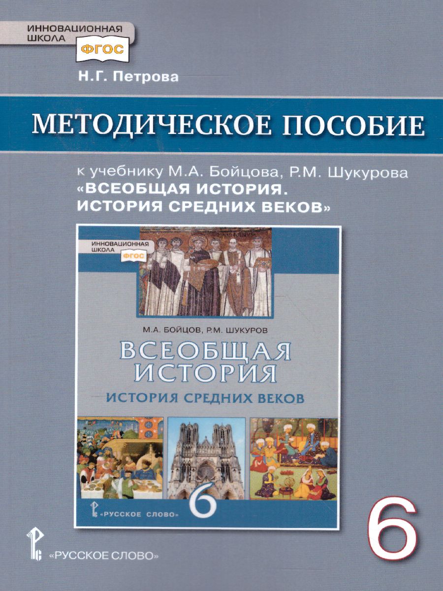 Обложка книги Всеобщая история. История средних веков 6 класс. Методическое пособие. ФГОС, Автор Петрова Н.Г., издательство Русское слово | купить в книжном магазине Рослит